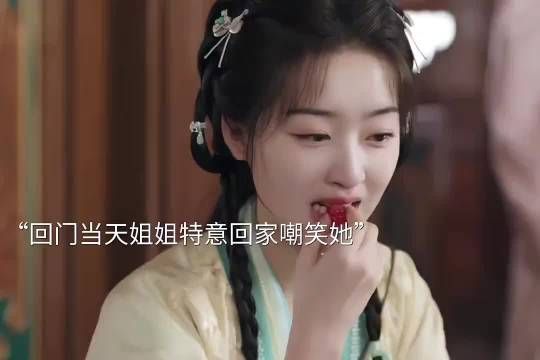 长乐曲颜幸回门被人嘲笑，沈渡出现给她撑腰