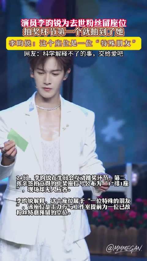 李昀锐为已故粉丝留座位