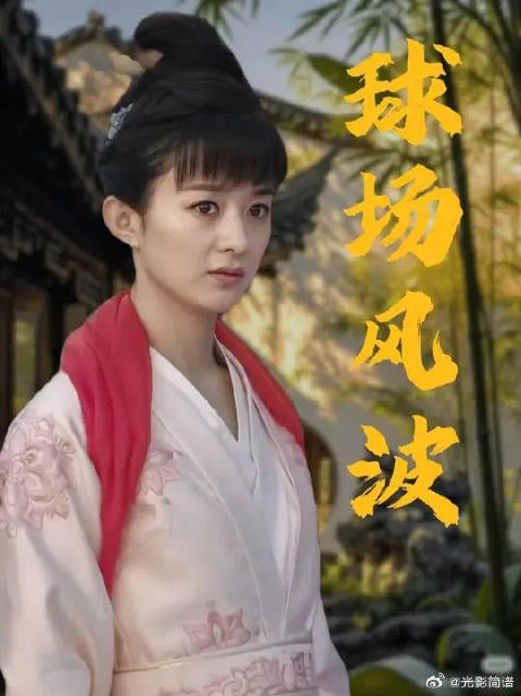 马球赛，为夺回金簪，明兰上场