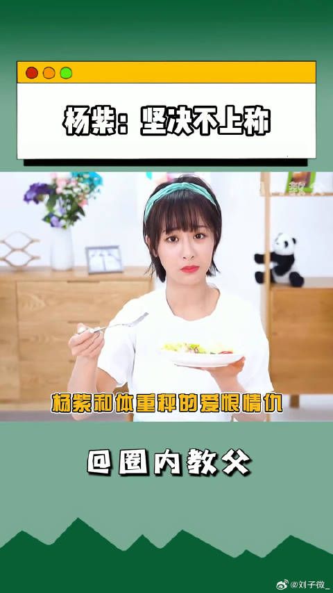 杨紫：不称体重，体重秤都是骗人的