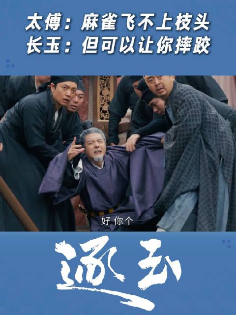 太傅:麻雀飞不上枝头 长玉:但可以让你摔跤