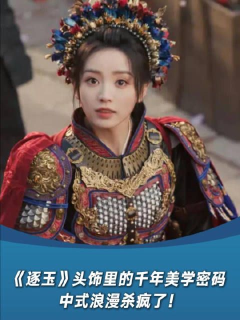 《逐玉》头饰里的千年美学密码，中式浪漫杀疯了！