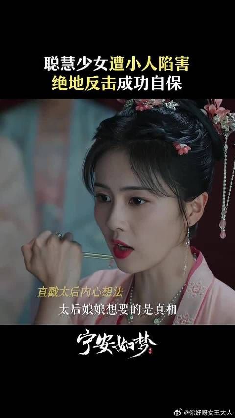 坐等太后打脸，看不得姜雪宁受一点委屈