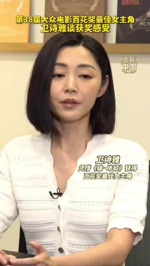 百花奖最佳女主角卫诗雅谈获奖感受： 充满所有人的爱的一个奖项
