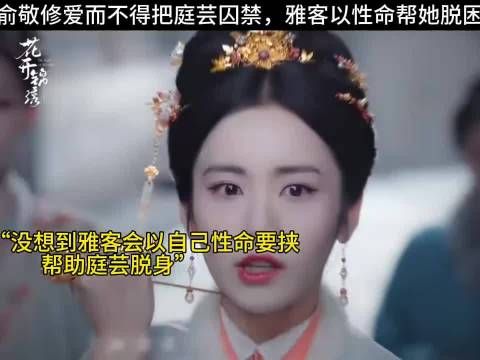 俞敬修爱而不得把庭芸囚禁，雅客以性命帮她脱困