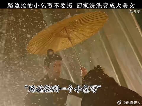 捡的小乞丐不要扔回家洗洗变成大美女风月变