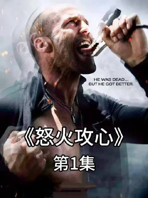 男人意外被人注射一种奇怪的毒药，只有时刻保持兴奋才不会死掉