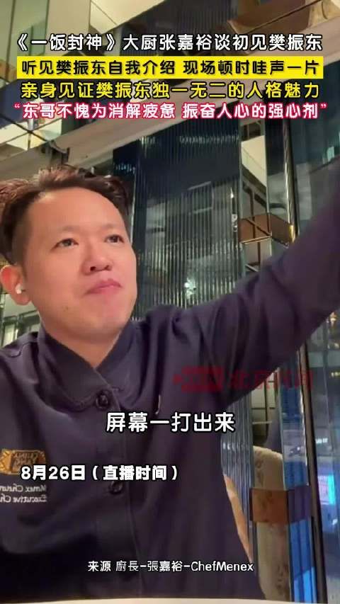 大厨张嘉裕谈初见樊振东
