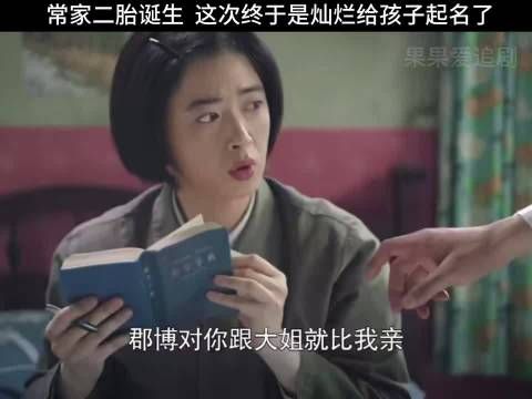 常家二胎诞生 这次终于是灿烂给孩子起名了 家庭 #好剧推荐