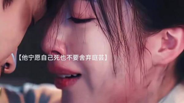 赵凌替庭芸喝下了毒酒