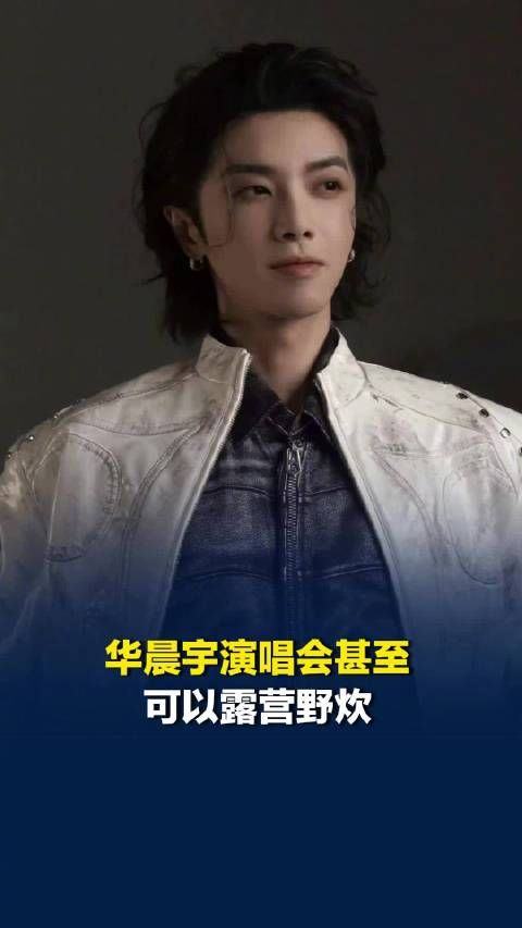华晨宇演唱会甚至可以露营野炊