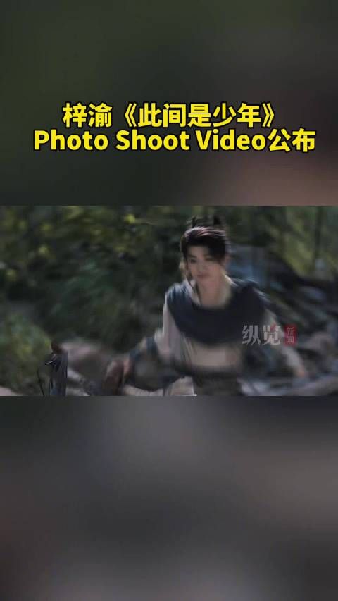 梓渝此间是少年画面