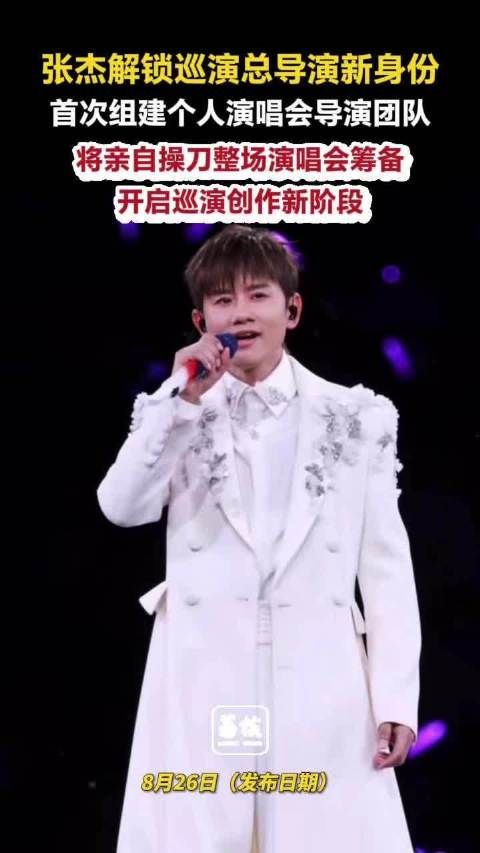 张杰亲自操刀全新巡演张杰解锁巡演总导演身份