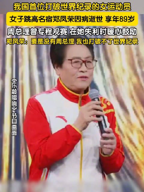 郑凤荣因为周总理打破世界纪录