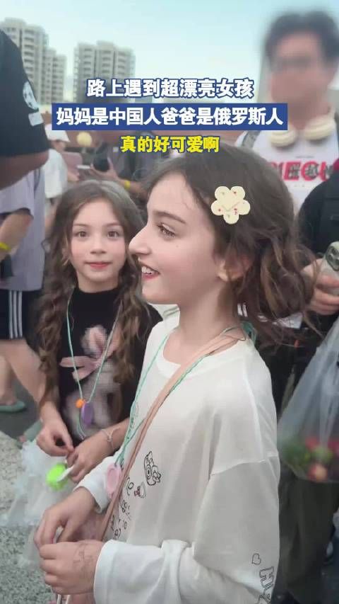 路上遇到超漂亮女孩，妈妈是中国人爸爸是俄罗斯人！