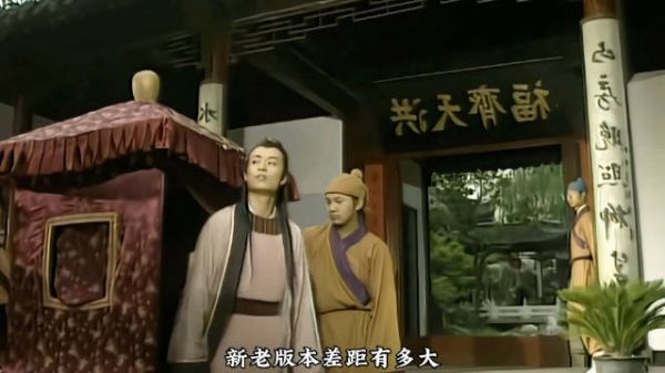 《上错花轿嫁对郎》同样是柯世昭下轿，新老版本对比差距有多大？