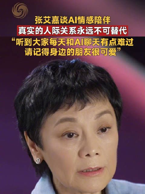 张艾嘉称不把AI当伴侣，难过有人只与豆包对话