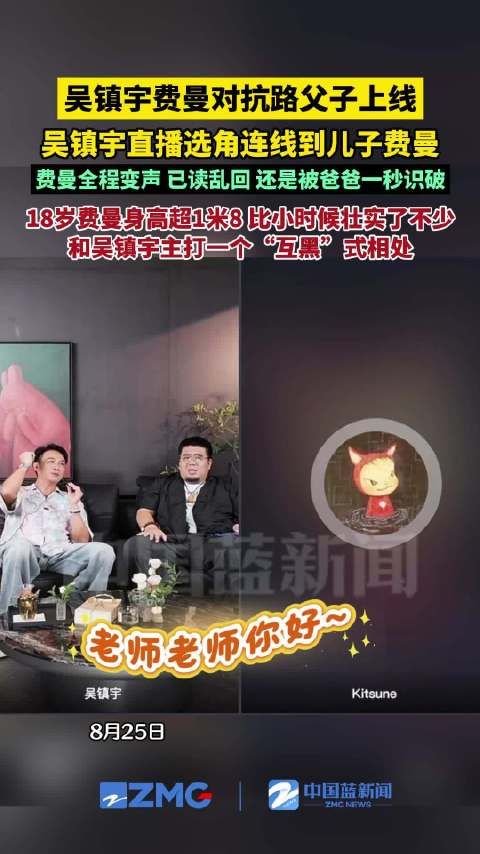 吴镇宇直播选角连麦到儿子费曼