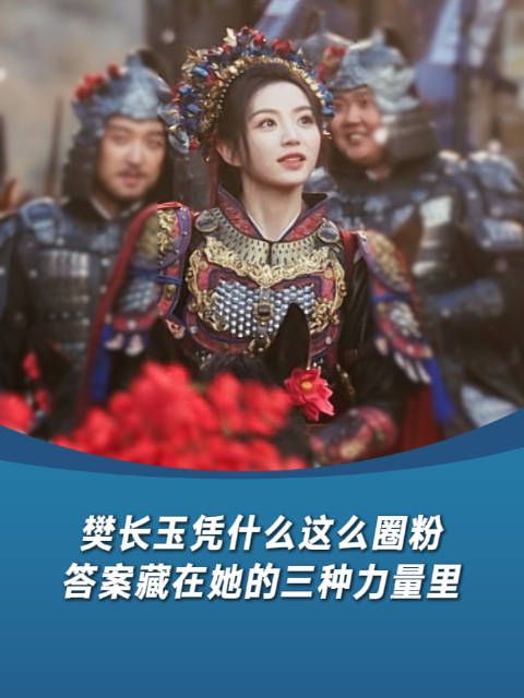 樊长玉凭什么这么圈粉，答案藏在她的三种力量里