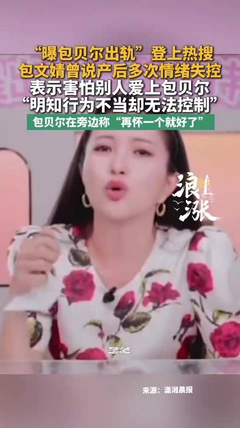 包文婧产后情绪失控包贝尔说再怀一个