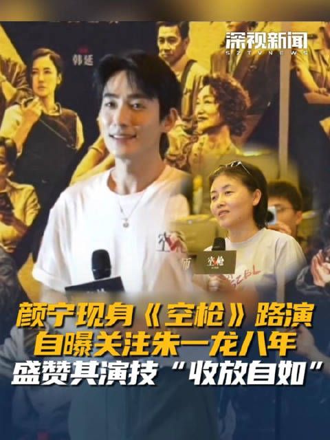 颜宁现身空枪路演自曝关注朱一龙八年 盛赞其演技“收放自如”
