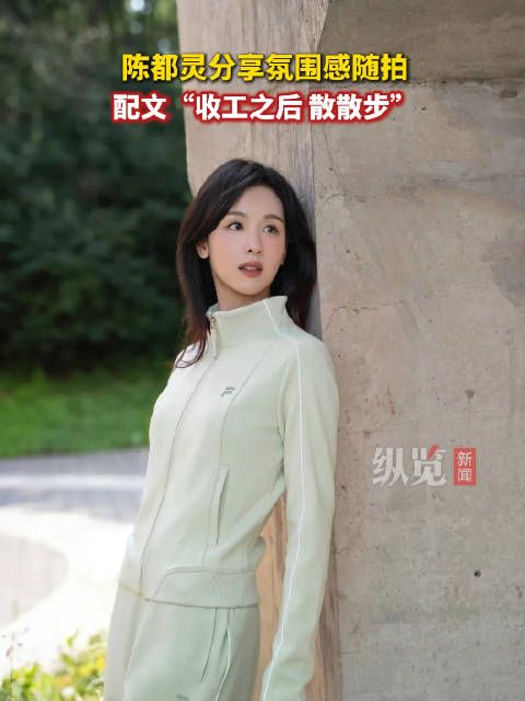 陈都灵收工之后