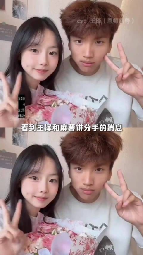 王泽和麻薯饼分手，那就各自好好奔赴自己的未来吧情侣 纯爱 #王泽