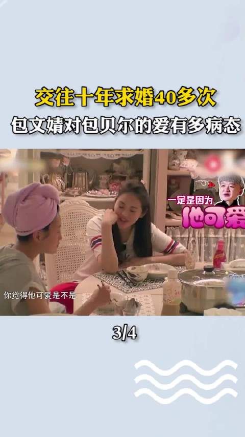 包文婧跟包贝尔交往十年求婚40次，包文婧对包贝尔的爱有多病态！