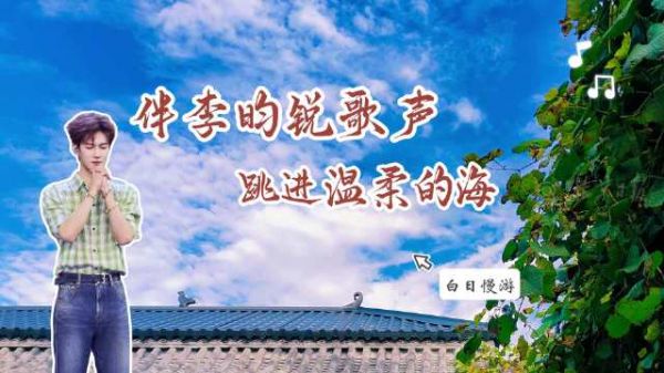 伴李昀锐歌声跳进温柔的海