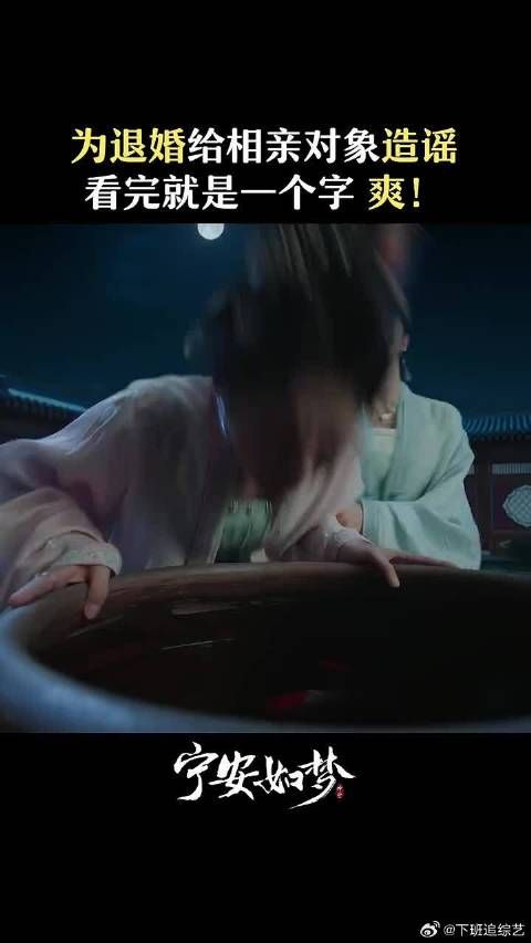 听说有人背后诋毁张遮，无所谓姜雪宁会出手！