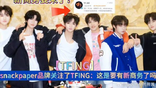 snackpaper品牌关注了TFING：这是要有新商务了吗