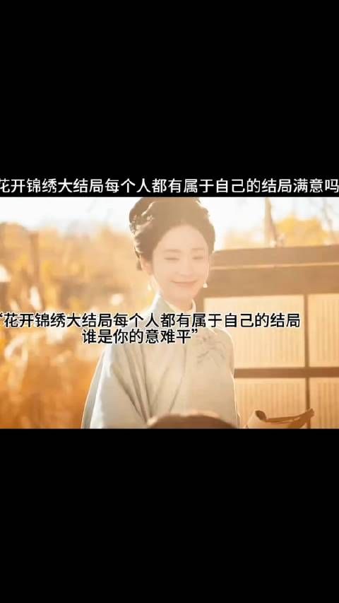 “花开锦绣大结局每个人都有属于自己的结局，谁是你的意难平”