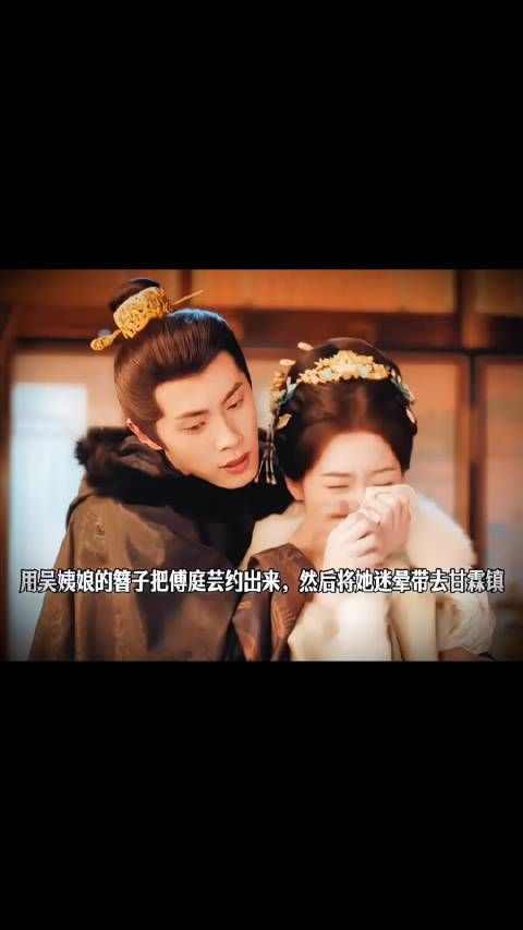 俞敬修用吴姨娘的簪子把傅庭芸约出来，然后将她迷晕带去甘霖镇