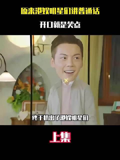 港星们讲普通话连她们自己都听不懂，开口笑的程度！