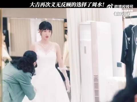 大吉再次义无反顾的选择了周水！