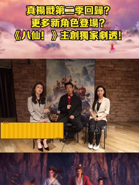 專訪｜真楊戩第二季回歸？更多新角色登場？《八仙！》主創獨家劇透！