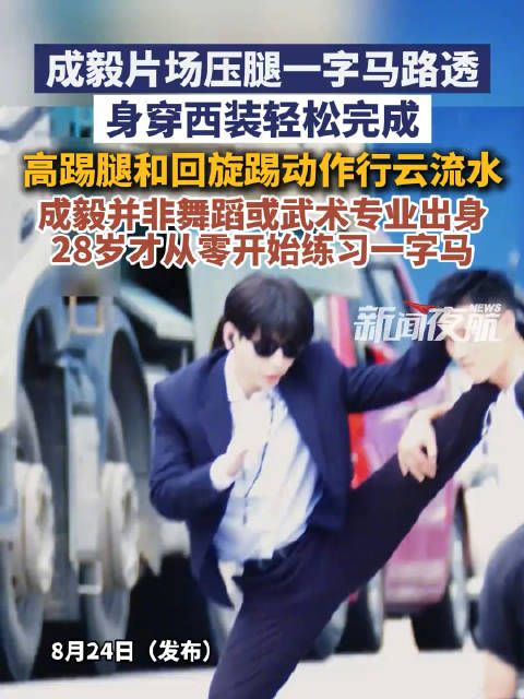 成毅穿西装完成标准一字马
