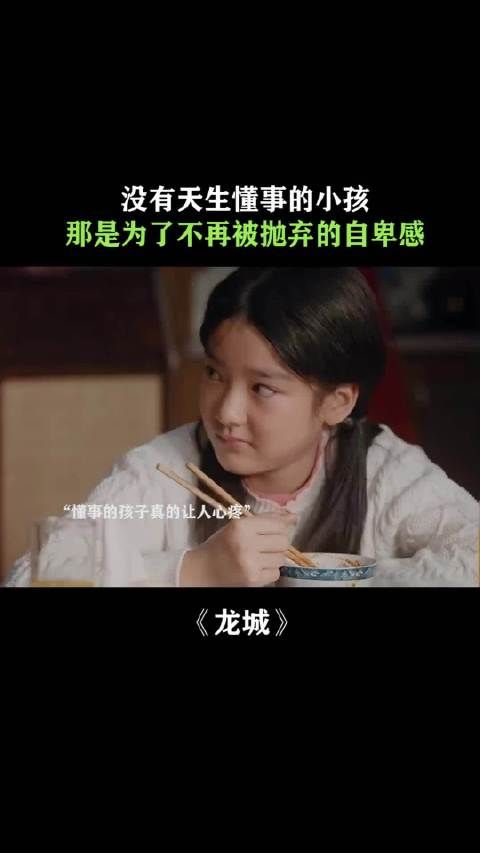 自卑的孩子，会珍惜每一份来之不易的宠爱，但是更害怕失去这份爱