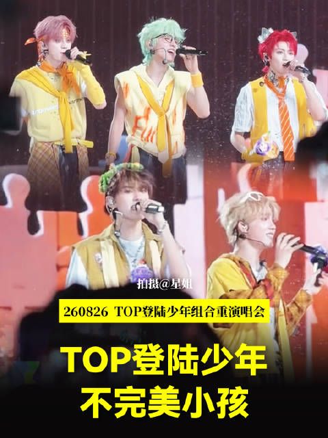 TOP演唱会徐州站DAY2《不完美小孩》合唱舞台