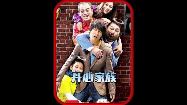 深度解说先喜后泪的电影《开心家族》！
