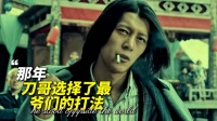 那年，刀哥选择了最爷们的打法！
