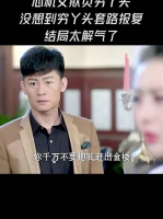 心机女欺负穷丫头，没想到穷丫头套路报复，结局太解气了！