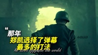 那年，郑凯选择了弹幕最多的打法！