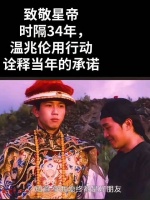 温兆伦忆当年星爷力保康熙角色，今力挺发声
