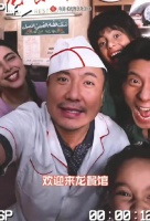 害我莫名其妙笑好几下 《欢迎来龙餐馆》｜沈腾｜喜剧