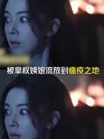 霍仙姑的少女心事，是守住整个家族