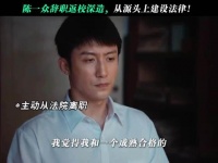 因为一番话辞去体制内铁饭碗，陈一众的选择值得吗！？