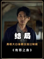 有罪之身最终大boss，竟是看上去最老实的那