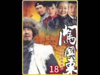 闯关东 王府格格那文牌桌上赢下半个家业