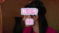 甄嬛相信新婚之夜蜡烛要燃至天明就一直守着蜡烛，不要让他灭了